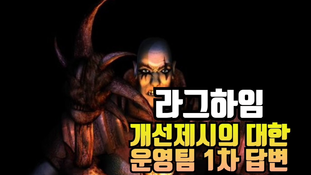 라그하임 개선요청에 운영팀 1차 답변 + 불법매크로 ㅋㅋ