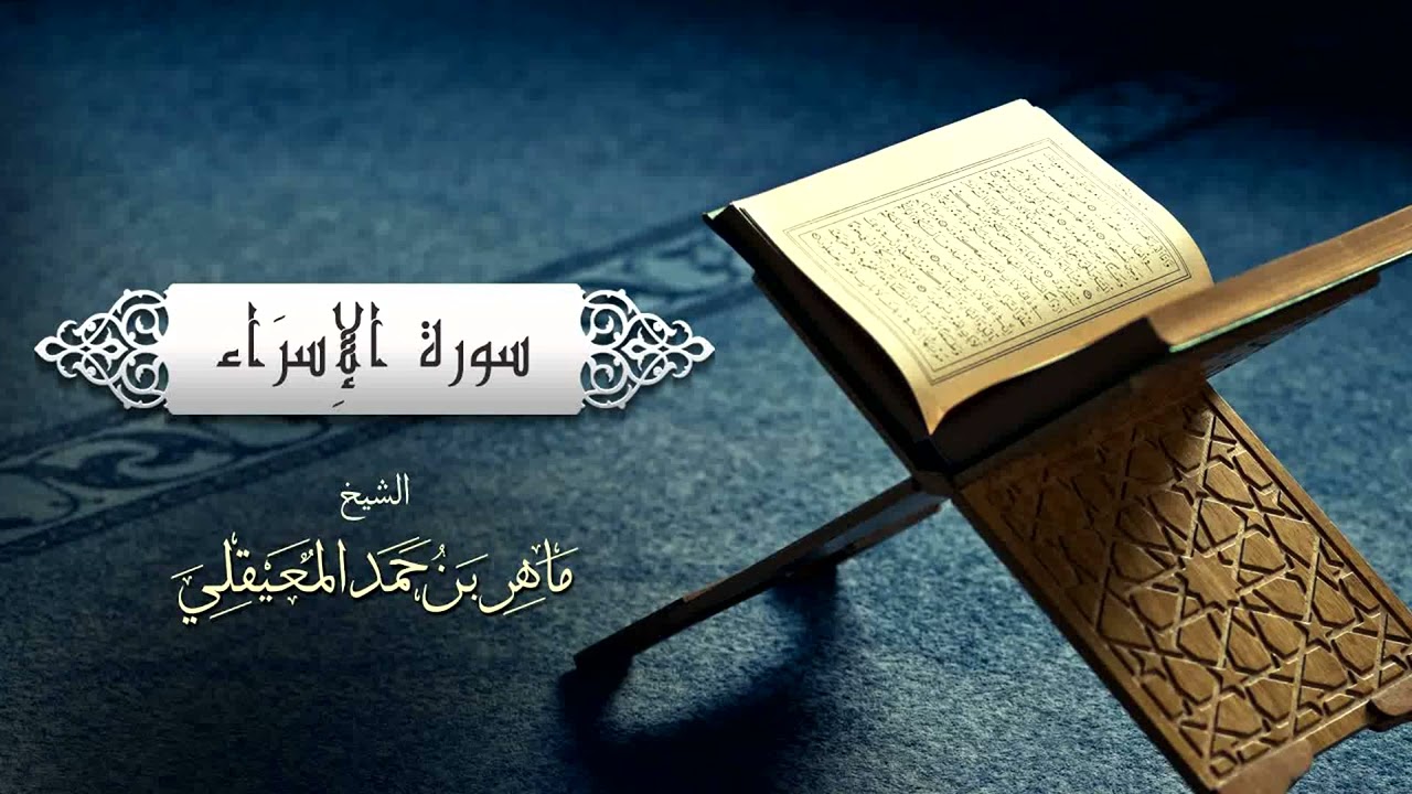 الشيخ ماهر المعيقلي سورة الإسراء 
