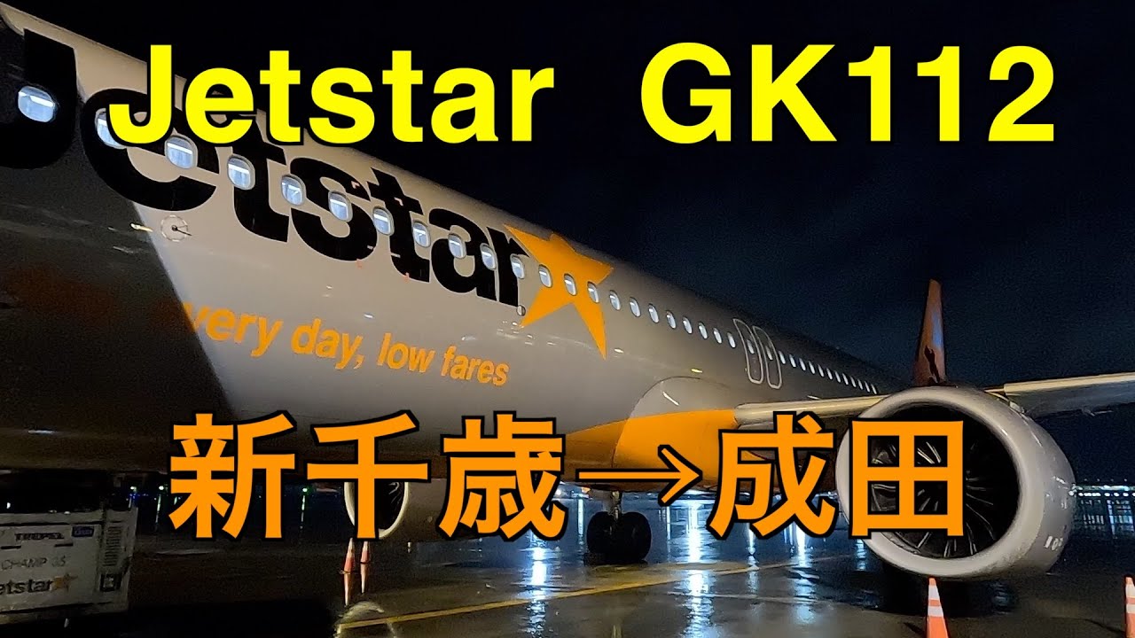 北海道　空の旅　Jetstar GK112  新千歳空港→成田空港　ジェットスター