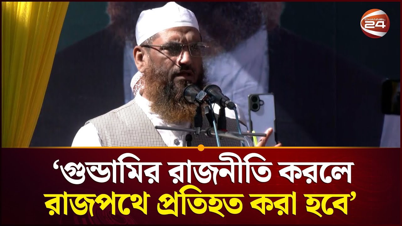 যারা গুন্ডামির রাজনীতি করবে, রাজপথে প্রতিহত করা হবে: খেলাফতে মজলিসের আমির | Khelafat Majlis