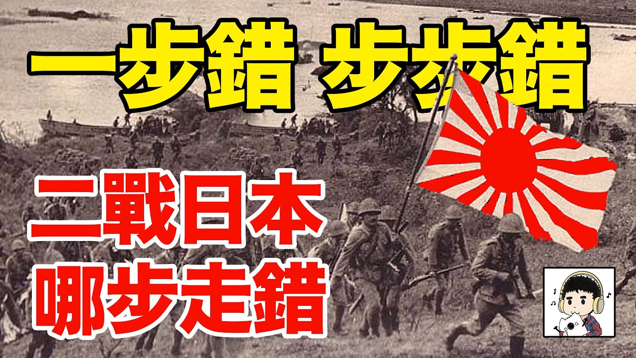 二戰日本：哪些決定導致了日本戰敗？｜覆盤日本二戰的錯棋丨劉老濕