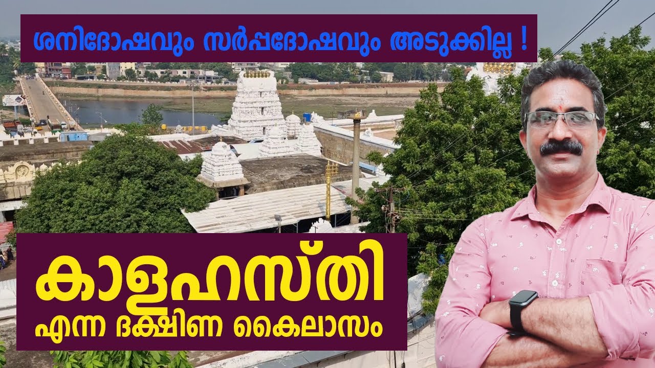 കാളഹസ്തി എന്ന ദക്ഷിണ കൈലാസം സന്ദർശിച്ചോളൂ ! ശനിദോഷവും സർപ്പദോഷവും അടുക്കില്ല ! KALAHASTHI