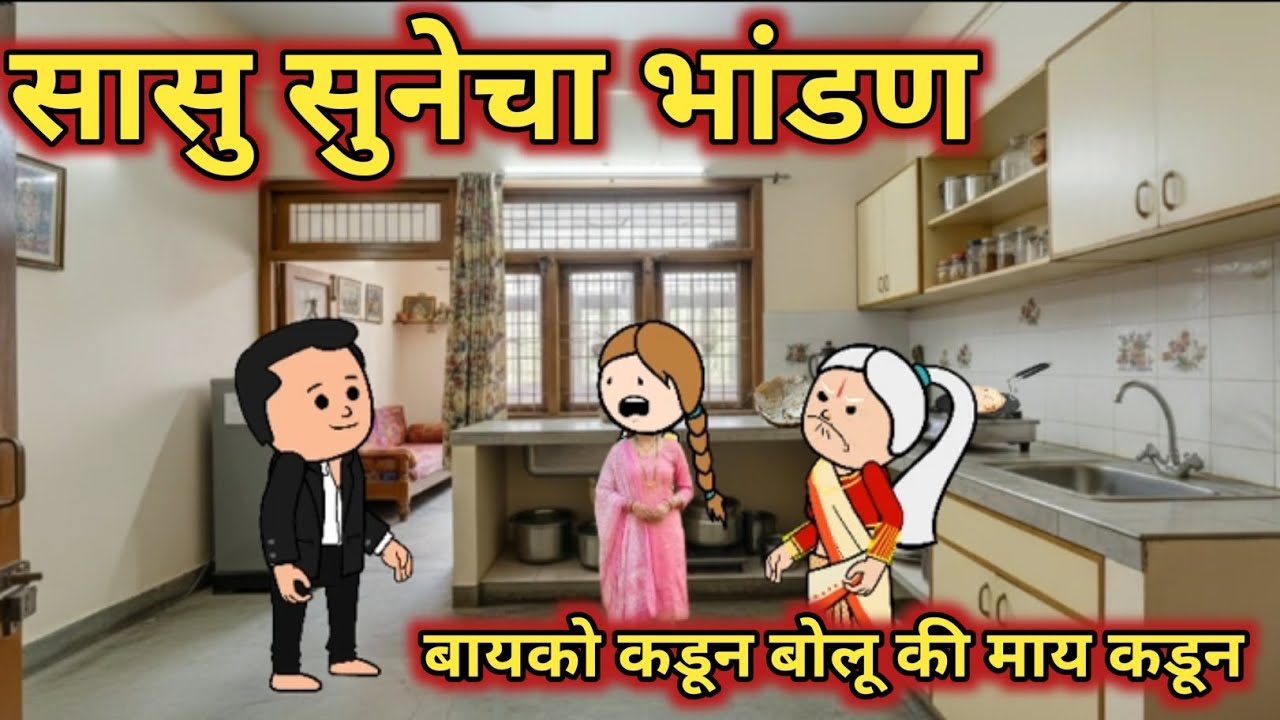 सासु सुनिच जोरदार भांडण 😡😤|| कौटुंबिक कथा || मराठी कार्टून व्हिडिओ || Marathi cartoon Cartoon Hub😂||