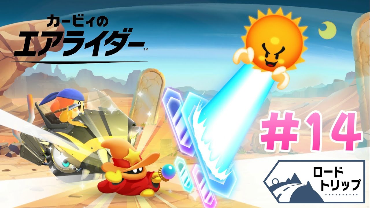 【実況】エアライドエアプ勢が楽しむカービィのエアライダー実況プレイ part14