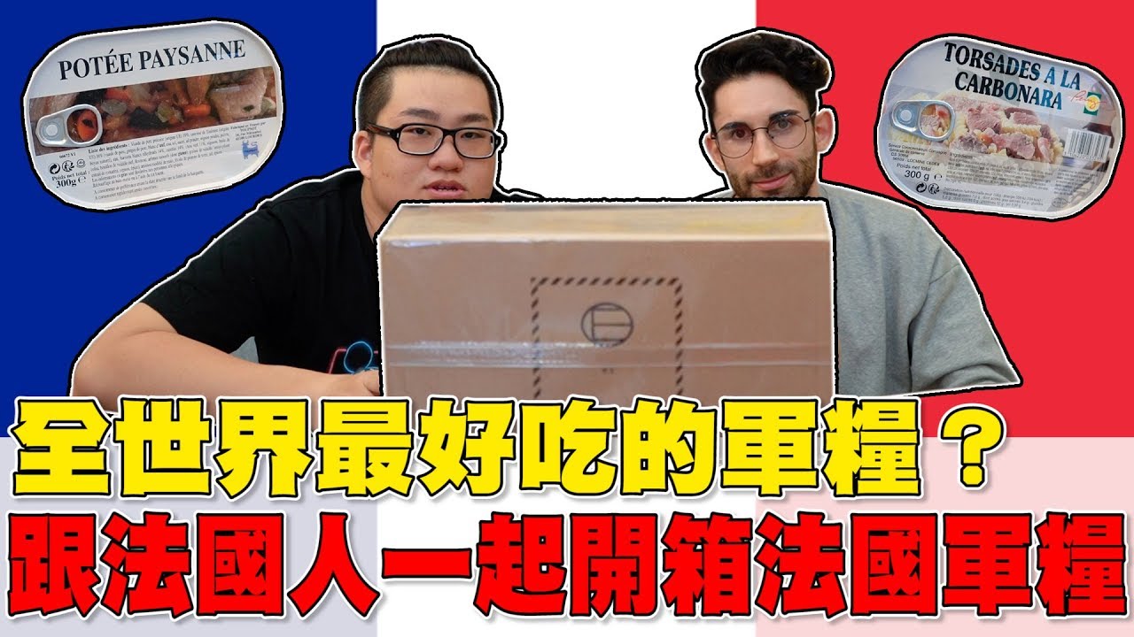 【Joeman】全世界最好吃的軍糧？跟法國人一起開箱法國軍糧！ft.Ku酷
