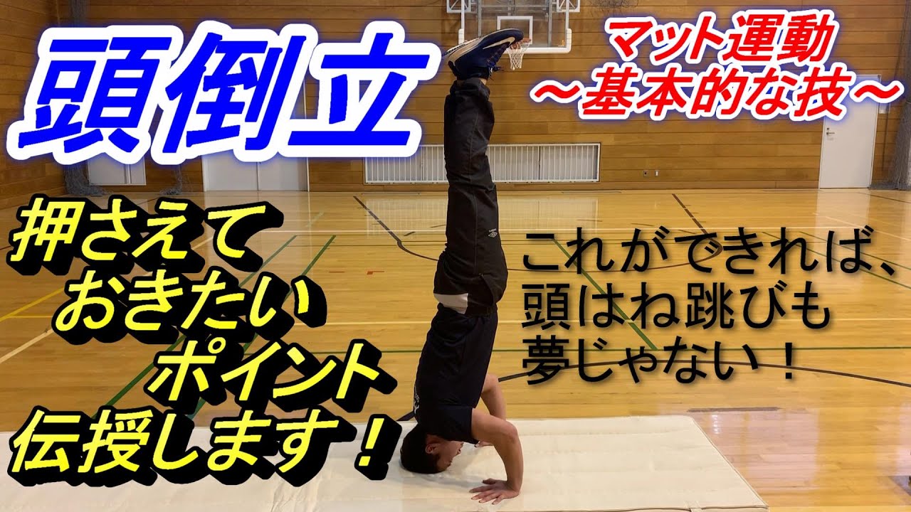 小学校体育マット運動の基本的な技「頭倒立」をやろう！