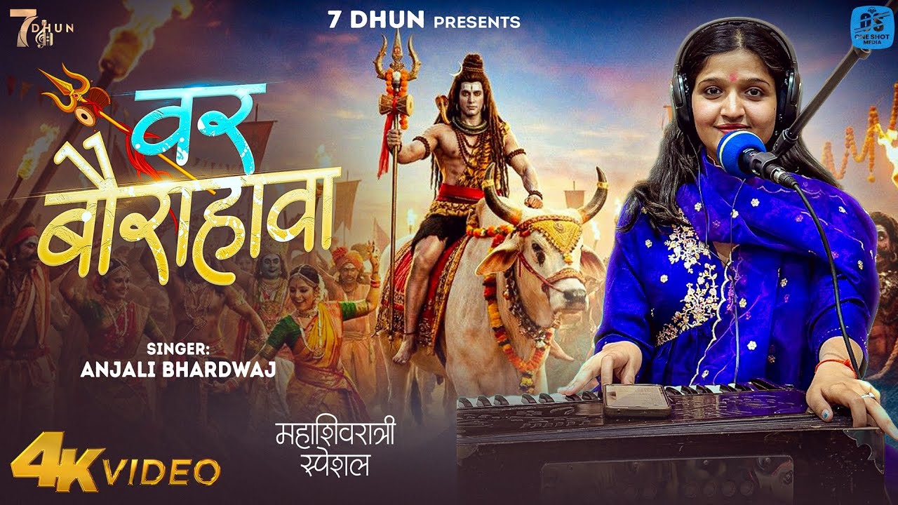Var Baurahawa | Anjali Bhardwaj New Song | Maha Shivaratri Special Song 2026 | Bhojpuri Song 2026