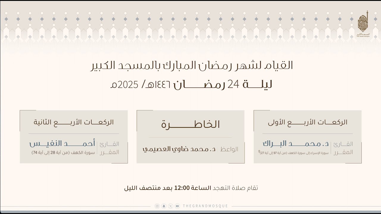 صلاة التهجد بالمسجد الكبير ليله ٢٤ من رمضان ١٤٤٦هـ