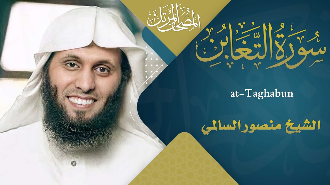 سورة التغابن || القارئ منصور السالمي 1444هـ Surah at-Taghabun  _ Mansour Al-Salmi