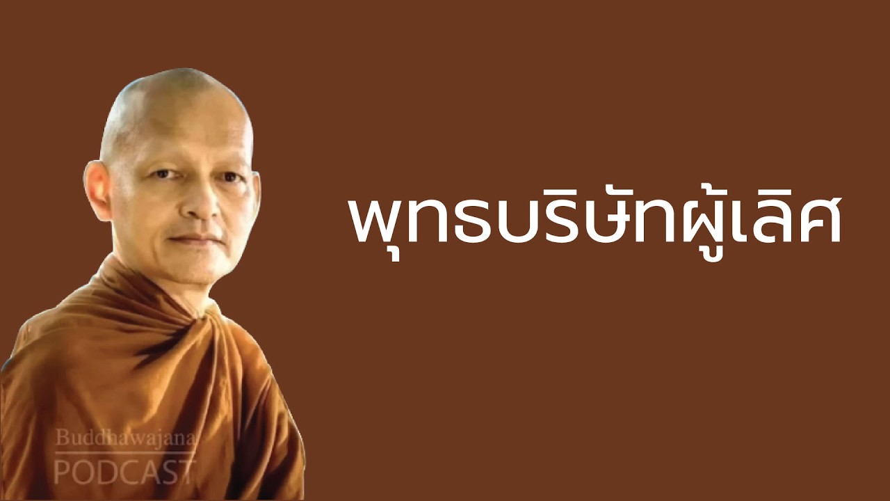 พุทธบริษัทผู้เลิศ