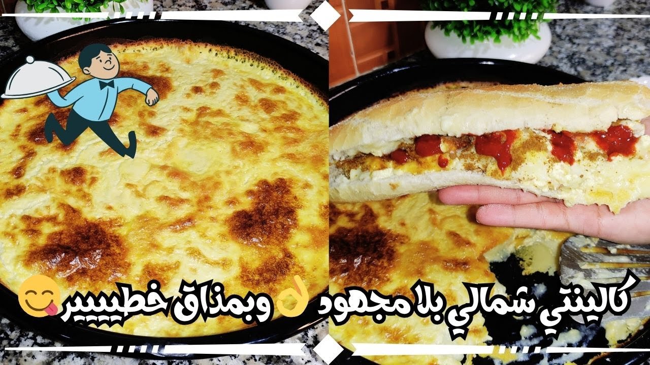 كالينتي شمالي فالدّار بطريقة سهلة وناجحة 🔥بمكونات بسيطة وبلا تعب✨والطعم بحال ديال الشارع 😍