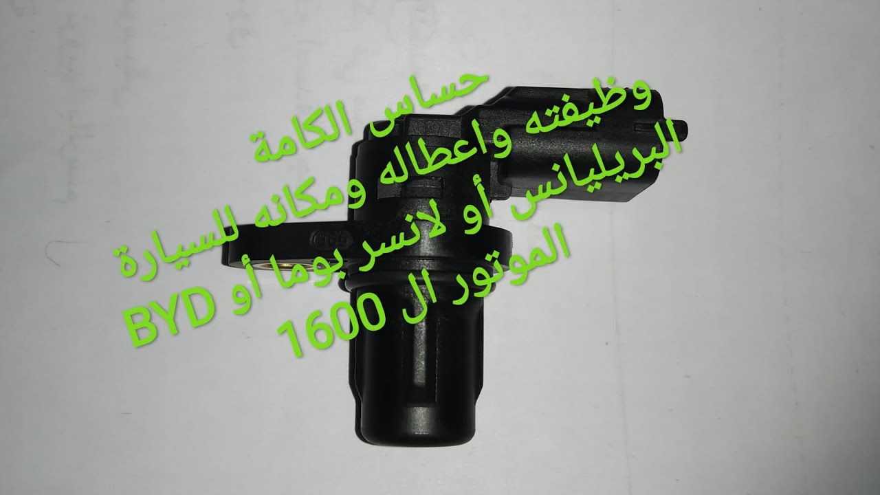 حساس الكامة وظيفته واعطاله ومكانه للسيارة البريليانس أو لانسر بوما أو BYD الموتور ال 1600