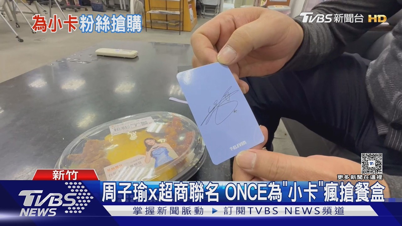 周子瑜x超商聯名 ONCE為「小卡」瘋搶餐盒｜TVBS新聞 @TVBSNEWS02