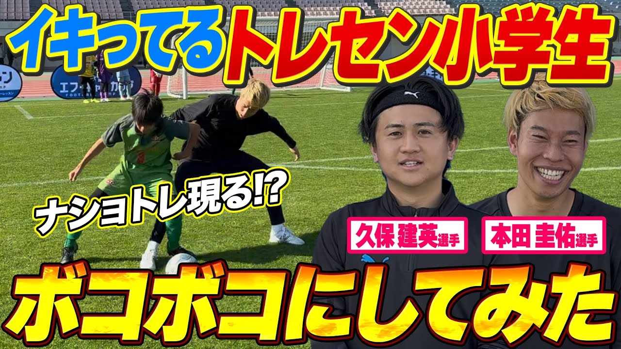 【サッカー】生意気な小学生をウンパと一緒に１vs１でボコボコにし続けてみた！！【四国トレセン】