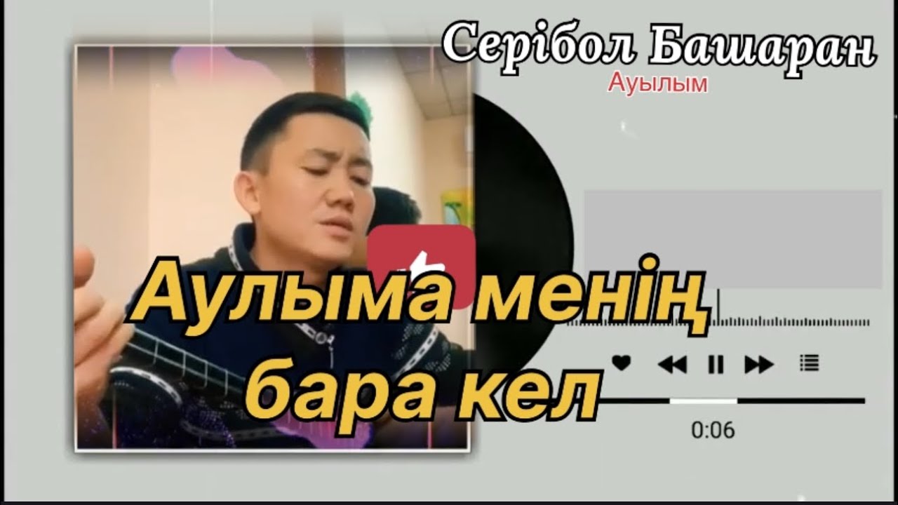 Бұл әнді тыңдай бергің келеді Аулыма менің бара кел Серібол Башаран