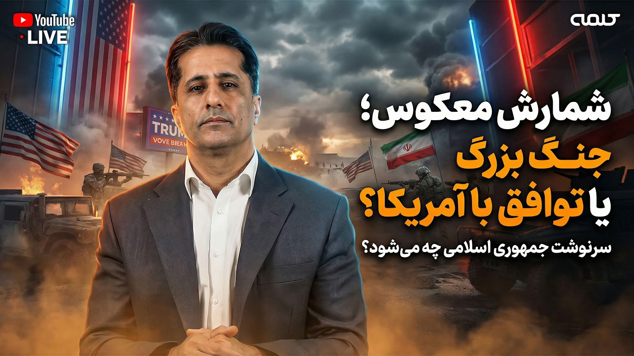 شمارش معکوس؛ جنگ بزرگ یا توافق با آمریکا؟ سرنوشت جمهوری اسلامی چه می شود؟ | ویژه برنامه | 15/02/2026
