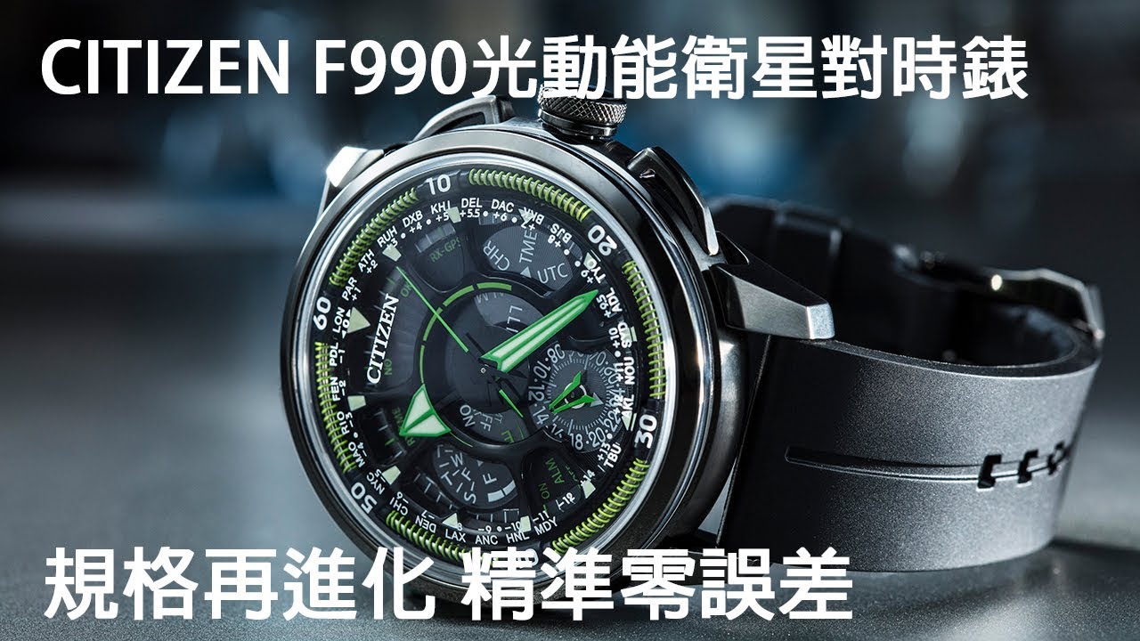 承繼前衛、機能進化！CITIZEN F990光動能GPS衛星對時錶