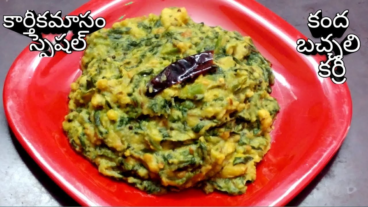 కంధ బచ్చలి కూర | కార్తీకమాసం స్పెషల్ | kanda bachali koora in telugu | karthika masam special recipe
