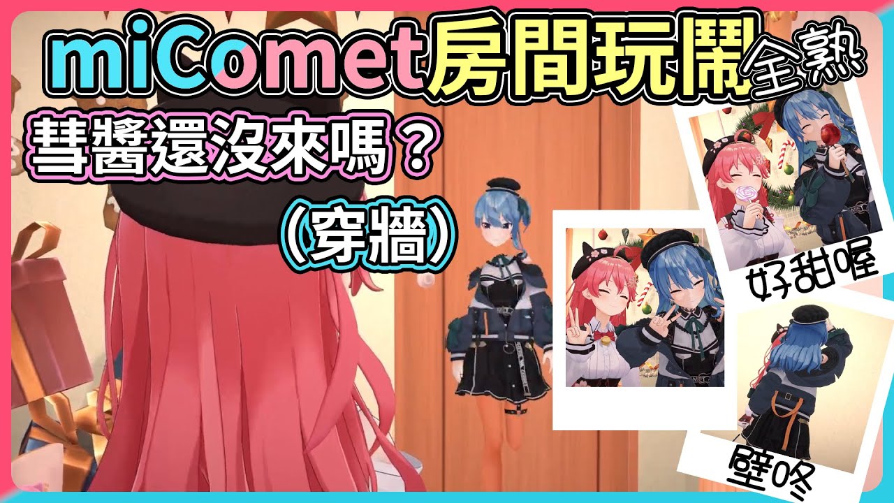 猜拳？壁咚！一起舔糖果！，miComet在房間裡玩鬧片段全熟【hololive｜中文翻譯】