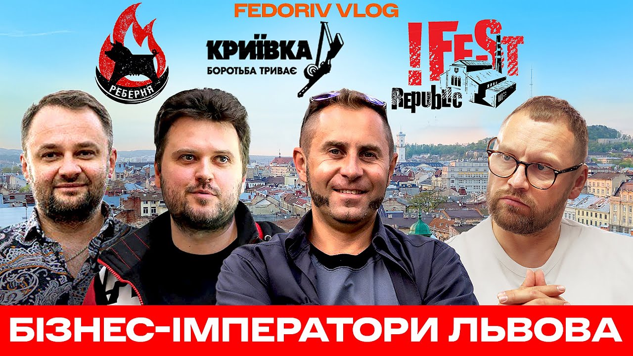 Як створювалися легенди: &laquo;Криївка&raquo;, &laquo;Пʼяна вишня&raquo;, &laquo;Реберня&raquo; &mdash; !FEST у #FEDORIVVLOG