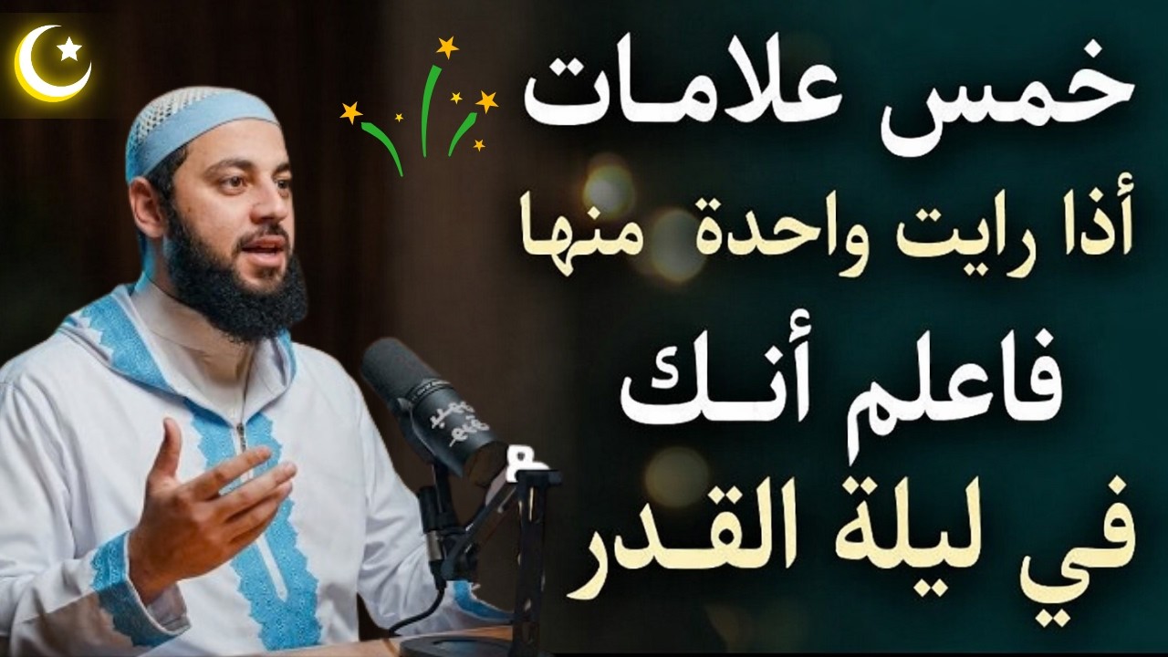 إذا رأيت هذه العلامات فأنت في ليلة القدر 5 علامات مؤكدة لليلة القدر أخبرنا بها النبي ﷺ
