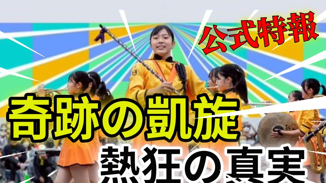 【公式特報】奇跡の凱旋！「国慶節より熱狂」。全台湾が歓喜した12月のW共演の真実。Kyoto Tachibana SHS Band (京都橘高等學校吹奏樂部) * 農大二高 翡翠の騎士