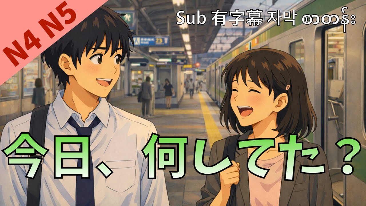 What Did You Do Today? Japanese Listening Practice JLPT Ep81