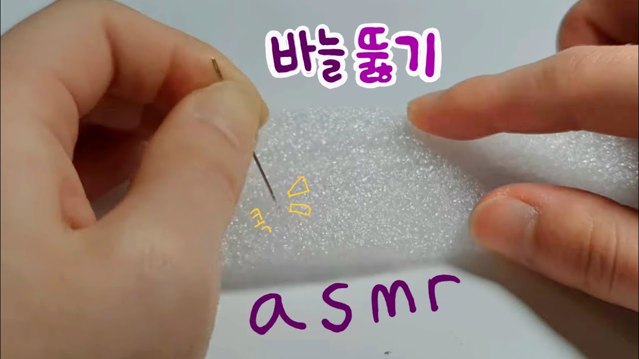 [세상] 바늘로 이것저것 뚫는 소리 asmr🪡