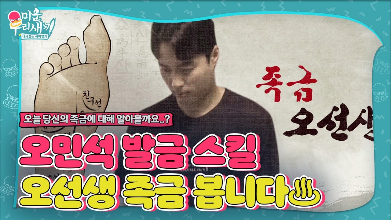 &lsquo;족금 오선생&rsquo; 오민석, 족금 봅니다♨ㅣ미운 우리 새끼(Woori)ㅣSBS ENTER.