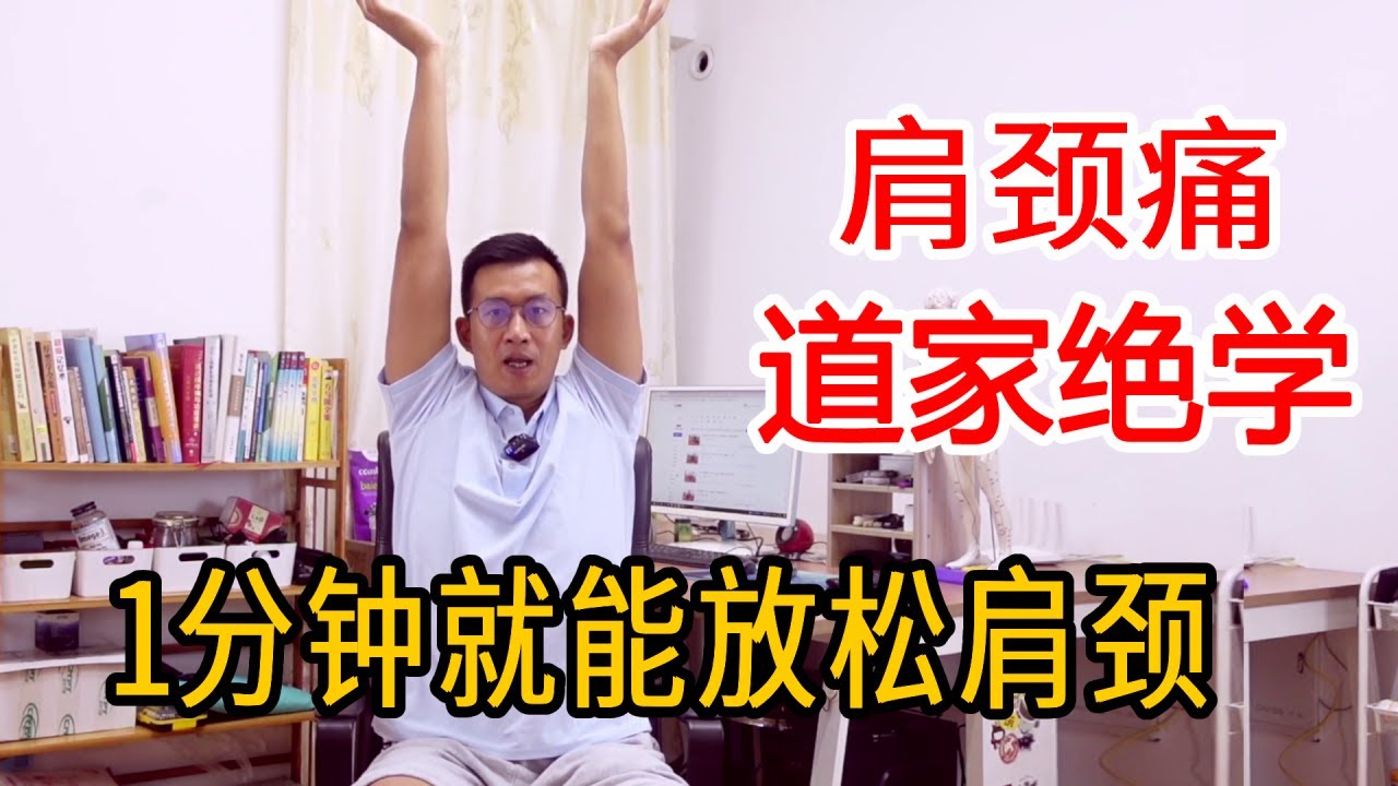 肩颈僵硬，有疙瘩？古法传承“举缸法”，每天1分钟，彻底放松肩颈【人体百科David伟】
