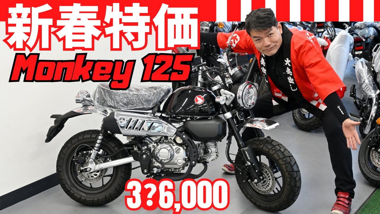 【完売】2026年挨拶と2025年モデルのモンキー125中古車を新春特価で販売！