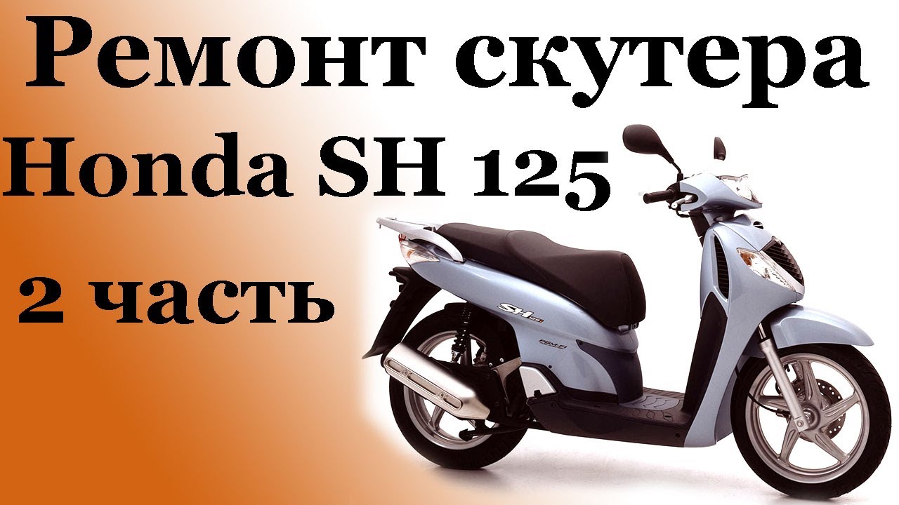 СВОИМИ РУКАМИ: Ремонт скутера Honda SH 125i 2часть