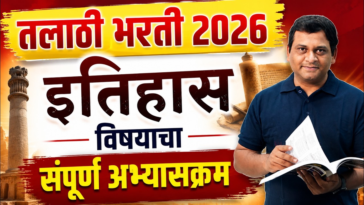 Talathi Bharti 2026 | Talathi Bharti History Lecture In Marathi | Complete Syllabus