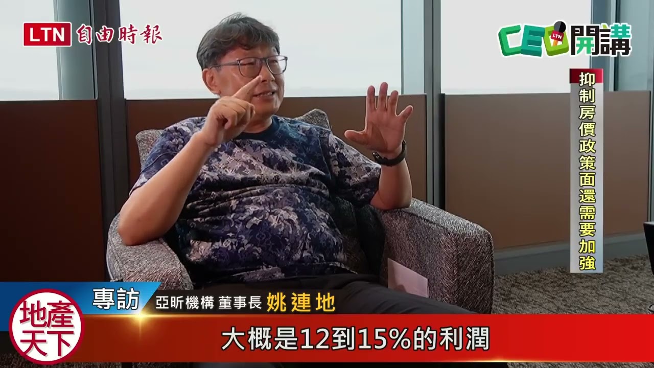 亞昕董座姚連地：買房不用不吃不喝10幾年