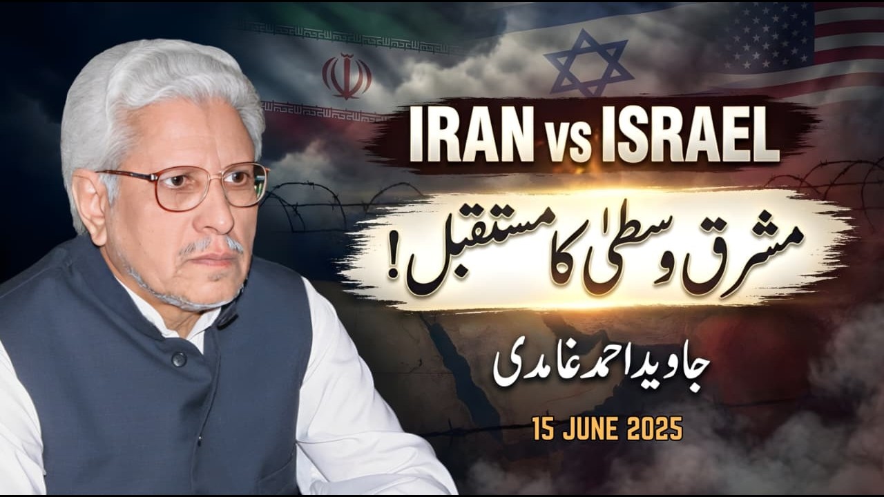 Iran & Israel War - Future of Middle East | ایران-اسرائیل جنگ - مشرقِ وسطیٰ کا مستقبل؟ Javed Ghamidi