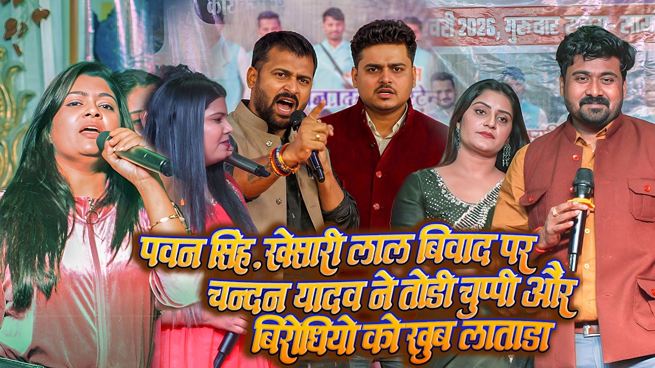 #Pawan Singh #Khesari Lal #Chandan Yadav बिवाद पर रात चन्दन यादव तोड़ी चुप्पी और बिरोधियों को रेला