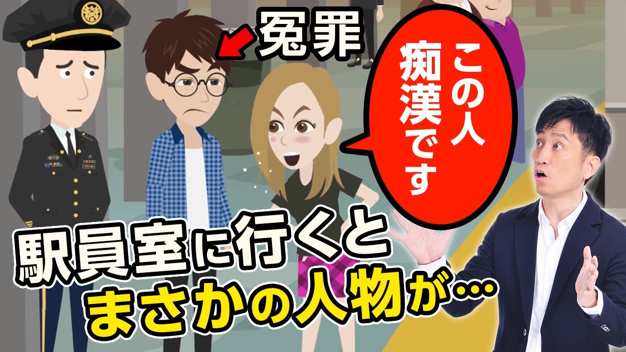 「キャ！この人痴漢です」電車で通勤中、突然女の子に叫ばれ→駅員室にのこのこ付いて行った結果…【法律の落とし穴】/ タケシ弁護士【岡野武志】