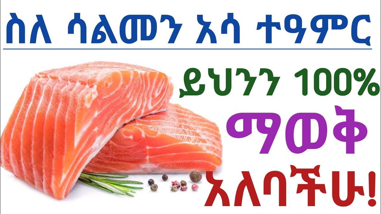 የሳልመን አሳ አስደናቂ የጤና ጥቅሞች, ጉዳቱ እና መጠቀም የሌለባቸው ሰዎች| Health benefits of eating salmon fish & side effect