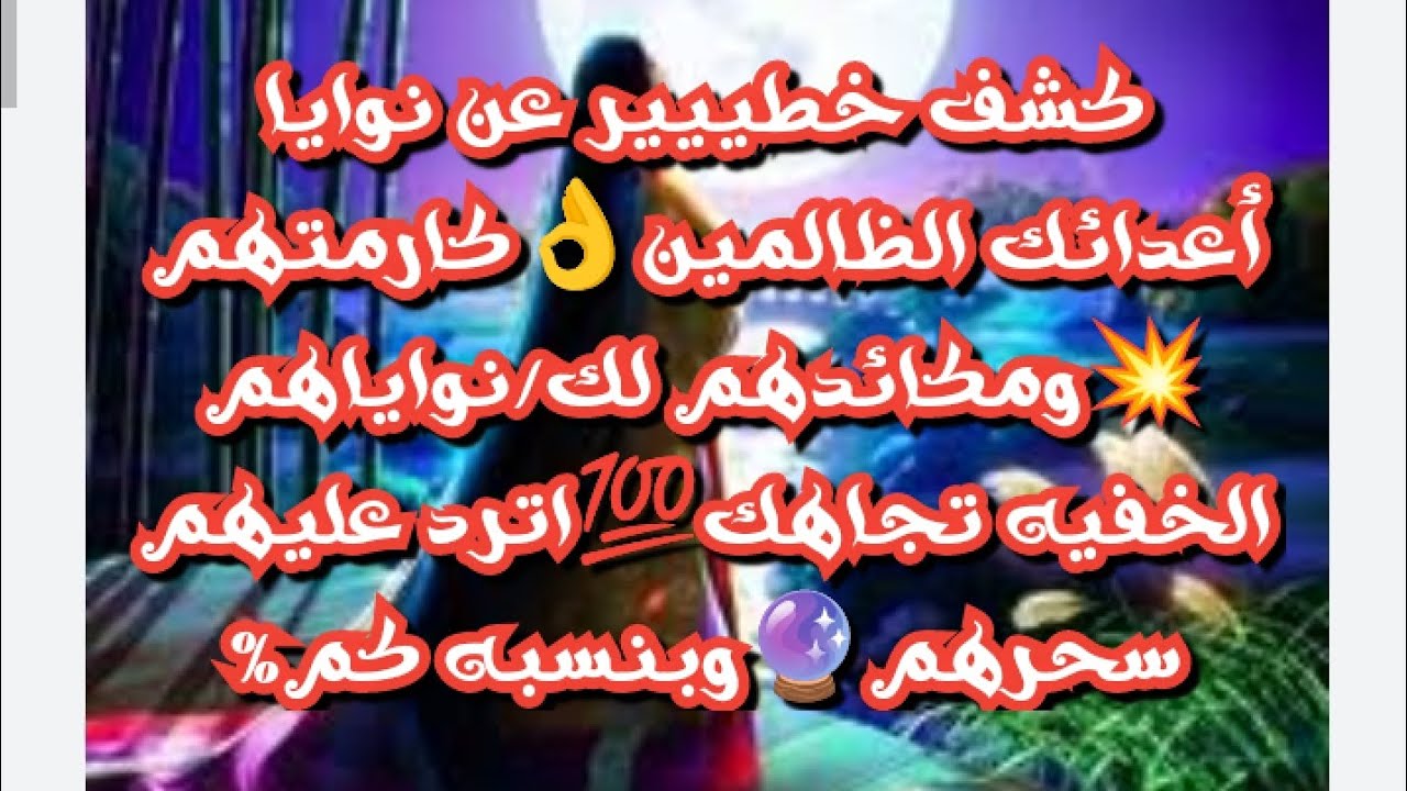 كشف خطييير عن نوايا أعدائك الظالمين👌#كارمتهم💥ومكائدهم لك/نواياهم الخفيه تجاهك💯اترد عليهم سحرهم🔮