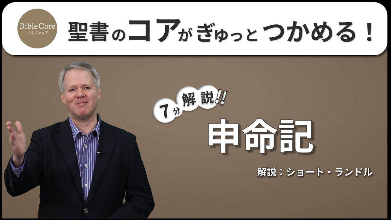 申命記 ｜ BibleCore バイブルコア｜Deuteronomy