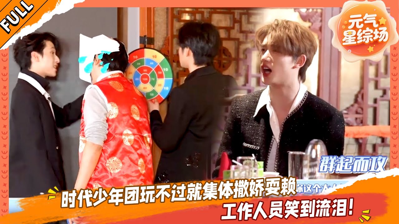时代少年团玩不过就集体撒娇耍赖💥工作人员笑到流泪！🤣#马嘉祺 #丁程鑫 #宋亚轩 #刘耀文 #张真源 #严浩翔 #贺峻霖