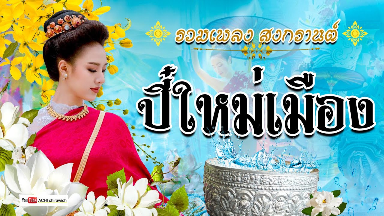 รวมเพลงล้านนา ปี๋ใหม่เมือง - เพลงคำเมืองล้านนา ฟังม่วนๆปี๋ใหม่สงกรานต์ #2567
