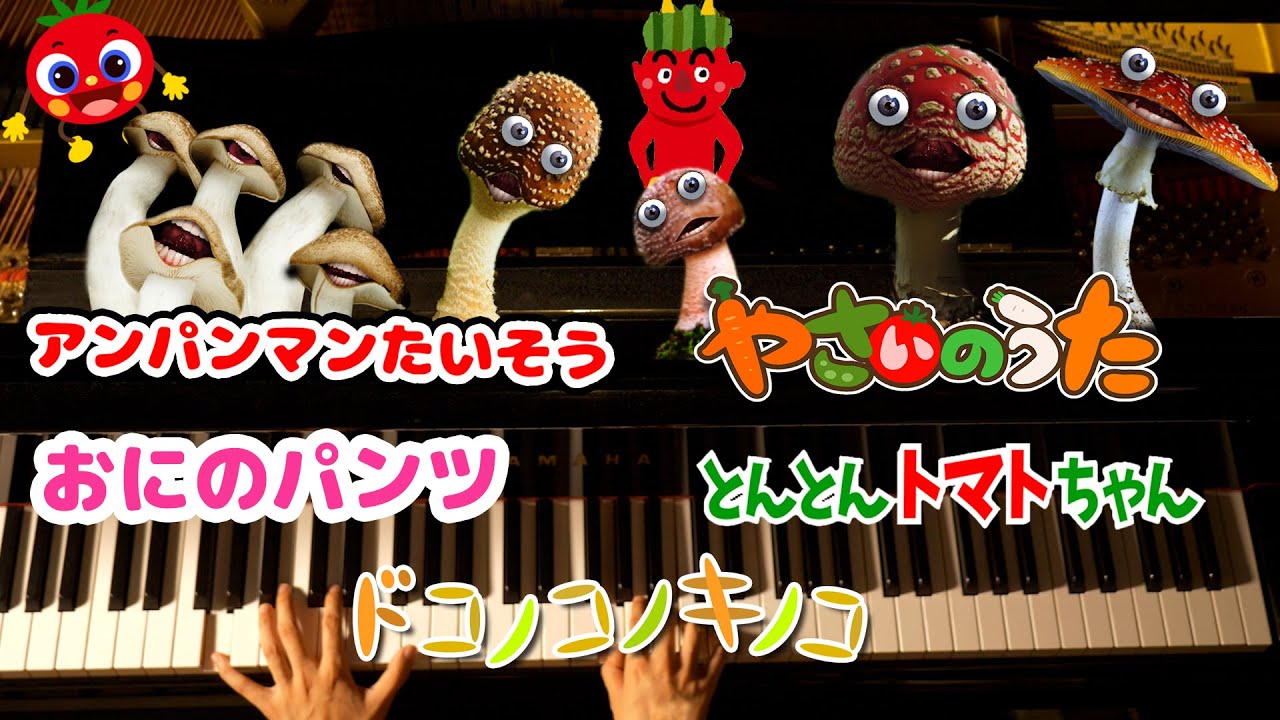 キノコが踊る！ドコノコノキノコと一緒に人気曲ピアノメドレー!!