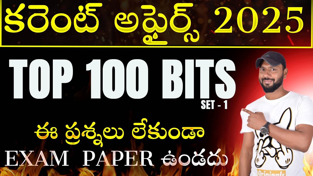 టాప్ 100 కరెంట్ అఫైర్స్ 2025 || TOP 100 CURRENT AFFAIRS 2025 | SET-1