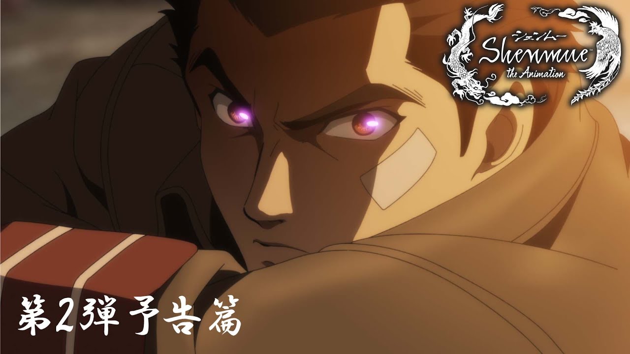 【本予告②】『シェンムー・ジ・アニメーション』│