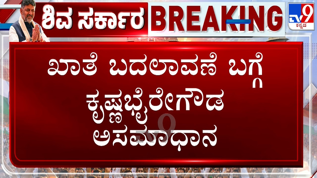 🔴 LIVE | Karnataka Cabinet Formation: ಸುರ್ಜೇವಾಲ ಮುಂದೆಯೇ ಕೃಷ್ಣಭೈರೇಗೌಡ ಅಸಮಾಧಾನ | #tv9d