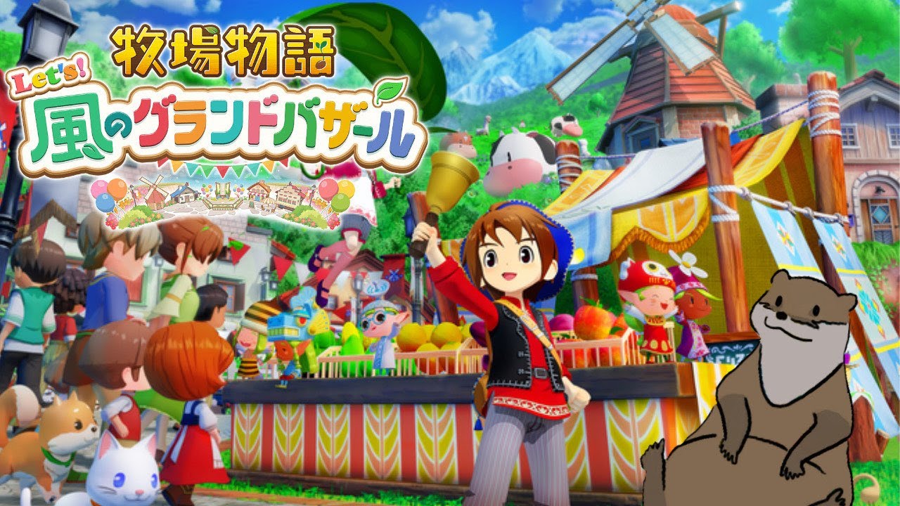 【牧場物語 Let's！風のグランドバザール】＃40　～こどもに出会うまで～　※ネタバレあり※