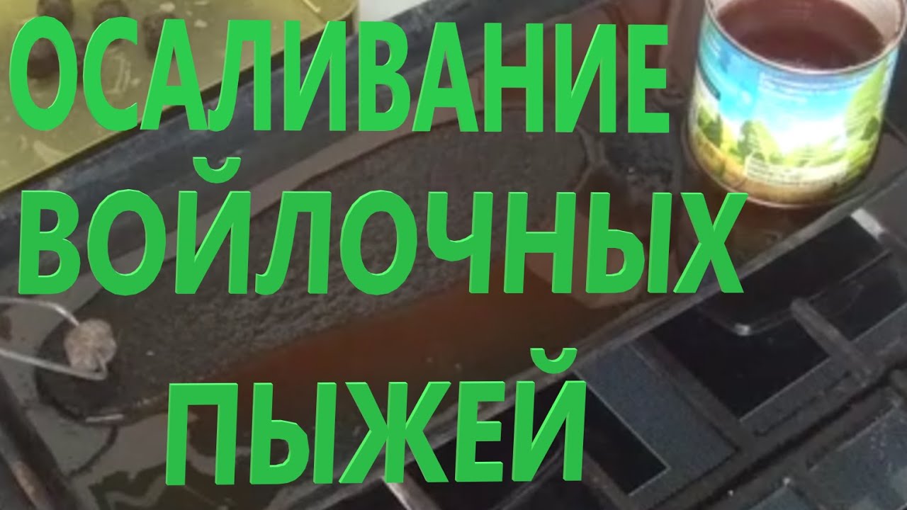 ОСАЛИВАНИЕ ВОЙЛОЧНЫХ ПЫЖЕЙ