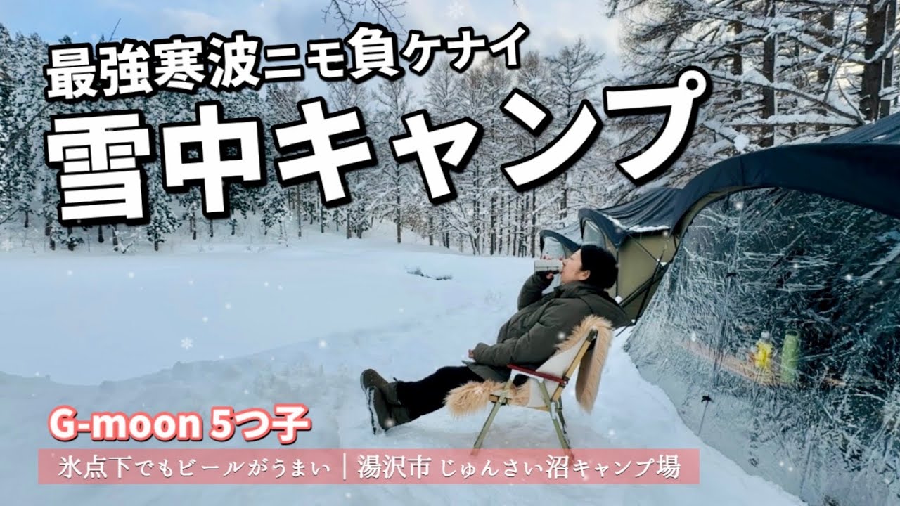 最強寒波の中、神秘的な雪景色に癒された雪中キャンプ ｜じゅんさい沼に現れたG-moon村