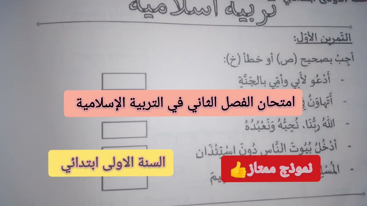 امتحان الفصل الثاني في التربية الإسلامية السنة الأولى ابتدائي 